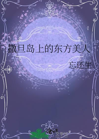 撒旦岛东方美人大结局