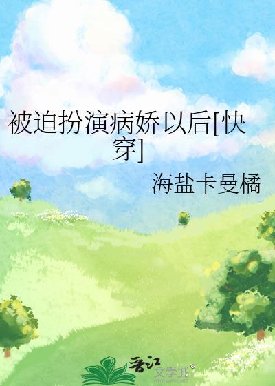 被迫扮演病娇以后[快穿