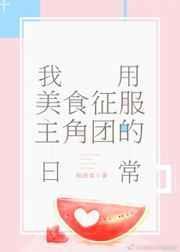 我用美食征服主角团的日常223