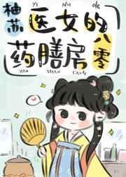 医女的药膳房八零 作者柚苏