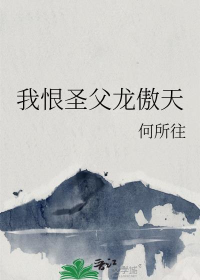我恨圣父龙傲天TXT