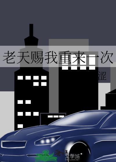 老天赐给我