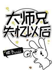大师兄失忆以后免费阅读