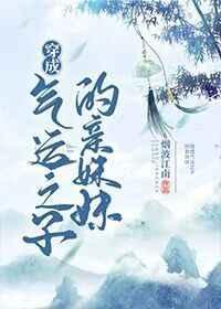 穿成气运之子的全文阅读