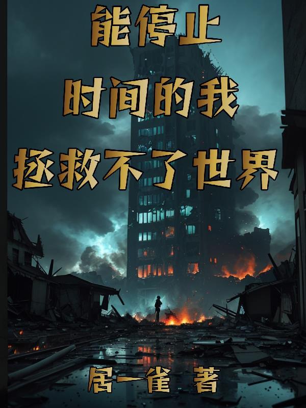 能停止时间的人是真实存在的