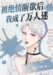 被绝情断欲后我成了万人迷无删减公子于歌