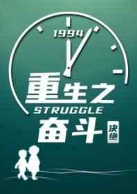 重生奋斗
