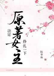 女主决定抢救一下 章节列表