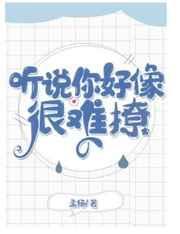 听说你很难追