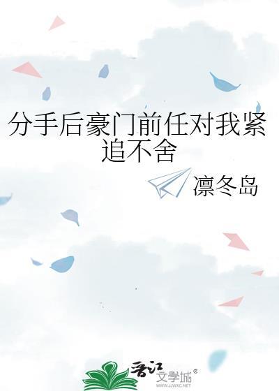 豪门前任求我回头全文阅读