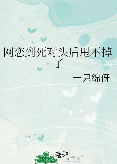 网恋后我被死对头掰弯了by可可不粉网