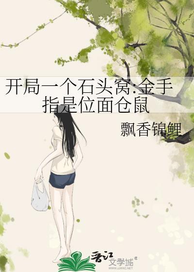 开局一块石头换精灵女王