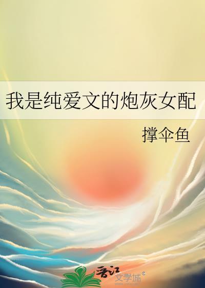 穿成纯爱文炮灰女配金栀