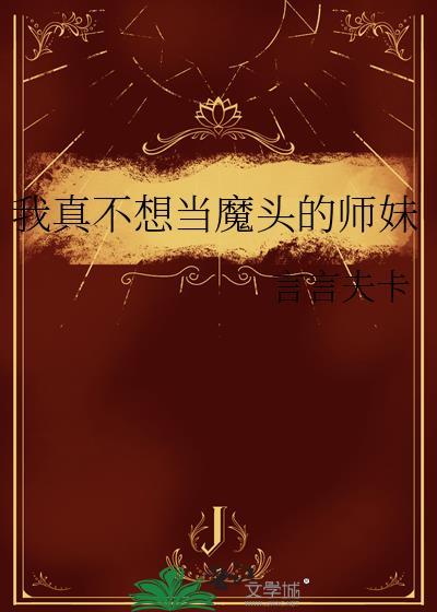 我真不想当魔头的师妹16