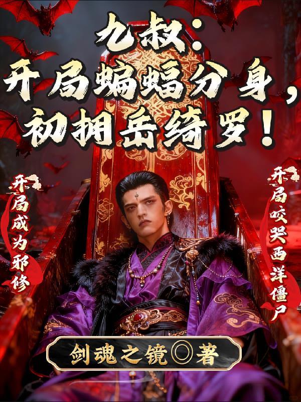 九叔之开局激活