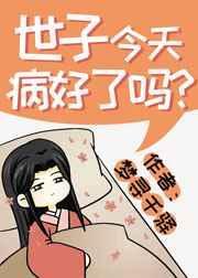 世子今天病好了吗? 梦寻千驿格格党