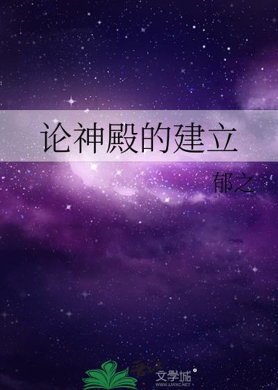 论神殿的建立结局