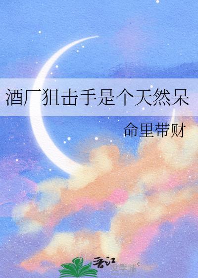 文名酒厂狙击手是个天然呆