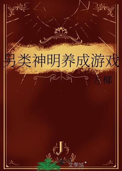 另类神明养成游戏by左椰免费阅读