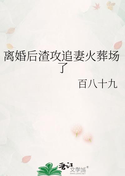 离婚后渣夫跪求我