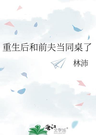 重生后和前夫he了