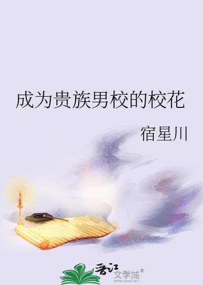 成为贵族男校的校花txt宿星川提取码