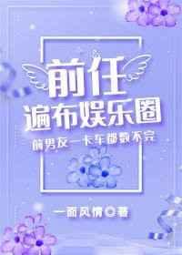 前任遍布修真界免费阅读