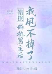 错撩主角