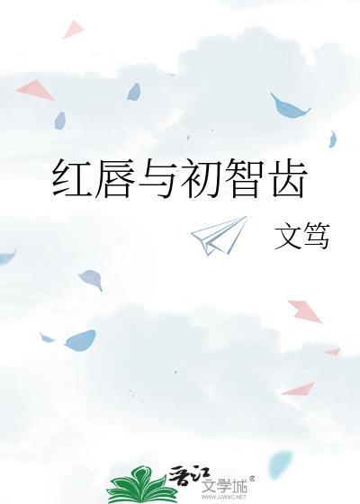 红唇与初智齿 文笃txt