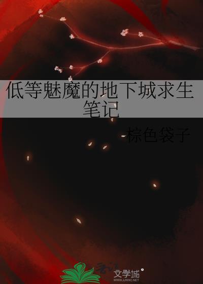 低等魅魔的地下城求生笔记免费