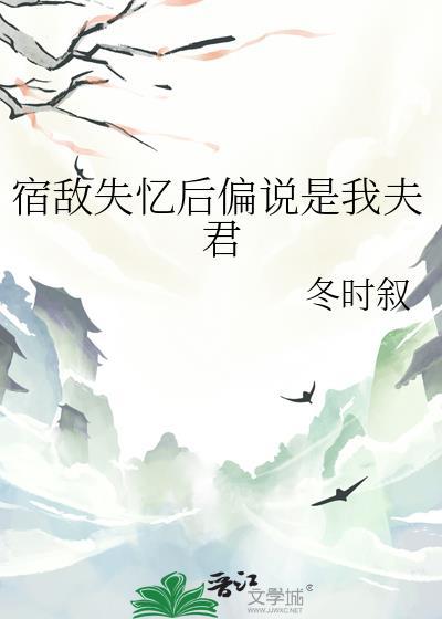 失忆后我和宿敌