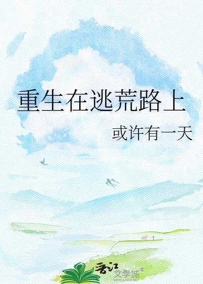 重生在逃荒路上笔趣阁