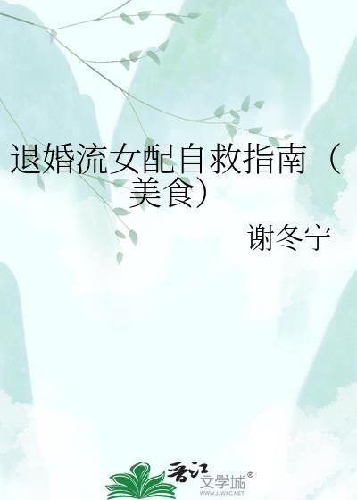 退婚流女配自救指南(美食)贴吧资源