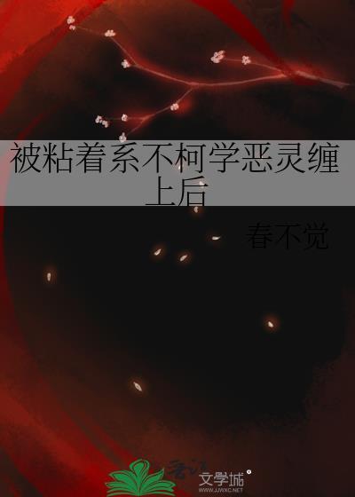 被黏住