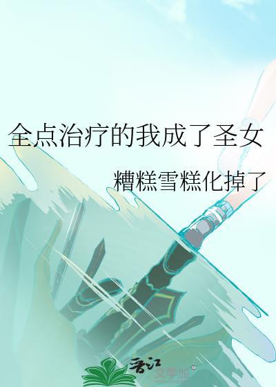 全点治疗的我成了圣女TXT百度网