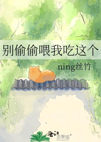 别吃掉我!