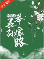 科举之长孙举家路免费阅读