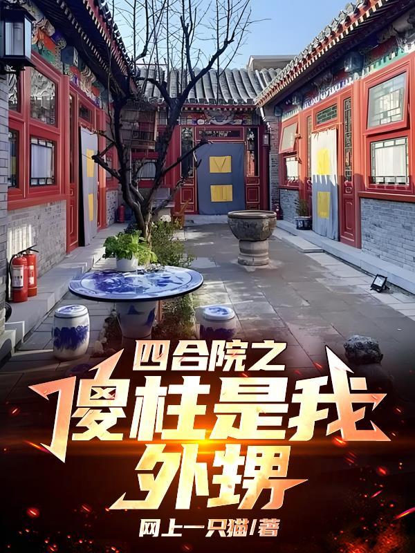四合院之傻柱能听到我的心声
