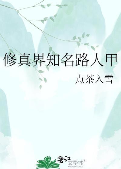 修真界知名路人甲txt百度