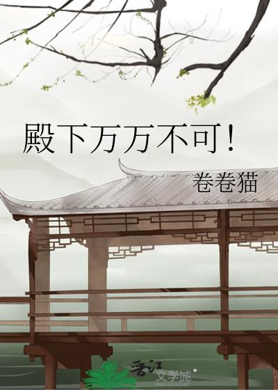 殿下万万不可by卷卷猫TXT113