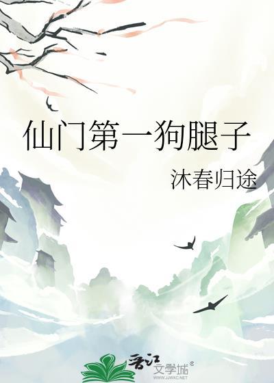 仙门第一泥腿子全文TXT全本