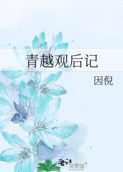 青越观后记百度TXT