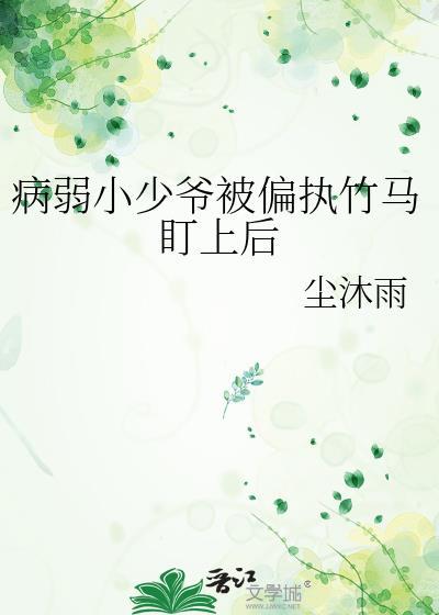 病弱小少爷被迫断案免费阅读
