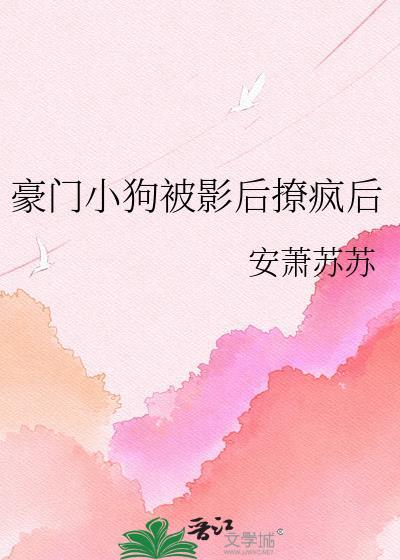 豪门影后