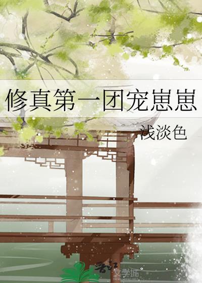 修真第一团宠崽崽by浅淡色