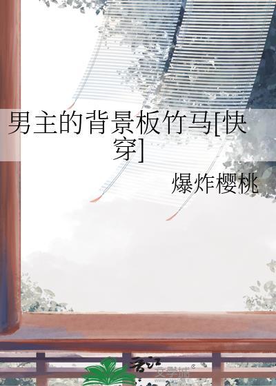 男主背景板是什么意思