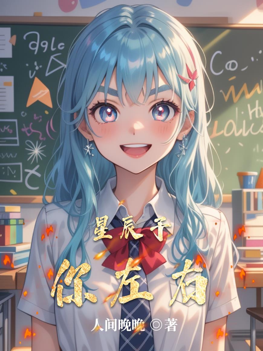 星辰与予你