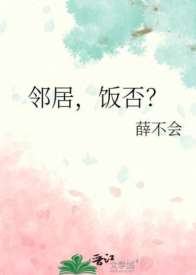 邻居家饭菜香到我了