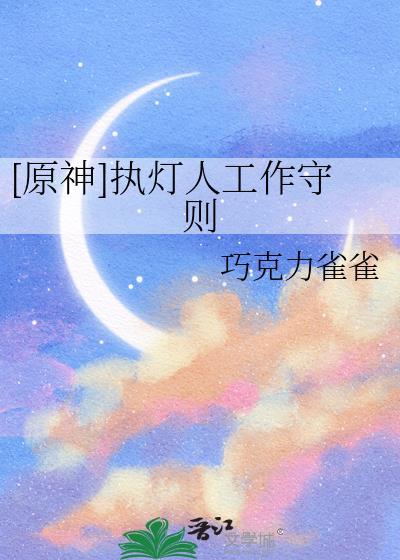 原神执灯人角色有哪些