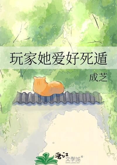 玩家她爱好死遁笔趣阁